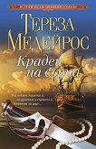 Крадец на сърца - Тереза Медейрос -
