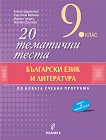20 тематични теста по български език и литература за 9. клас - книга