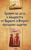 Хроники на духа и мъдростта от Първото и Второто българско царство - книга