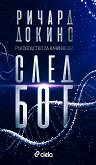 След Бог - Ричард Докинс -