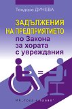 Задължения на предприятието по Закона за хората с увреждания - книга
