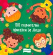 100 поучителни приказки за деца - 