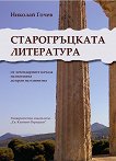 Старогръцката литература - учебник