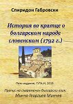История во кратце о болгарском народе словенском - Спиридон Габровски -