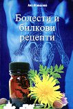 Болести и билкови рецепти - Ана Атанасова -