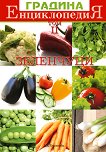 Енциклопедия Градина - Том II: Зеленчуци - книга