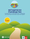 Моите приказни пътечки: Методическо ръководство за реализиране на образователното съдържание във 2. група на детската градина - Даниела Симеонова-Чардакова - 