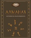 Алманах. История на българщината - речник