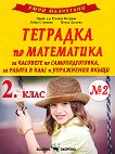 Умни малчугани: Тетрадка № 2 по математика за 2. клас - сборник