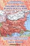 Западните краища на българската земя - 