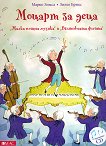 Моцарт за деца + CD - детска книга