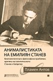 Анималистиката на Емилиян Станев - Пламен Антов - книга