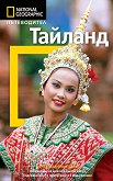 Пътеводител National Geographic: Тайланд - 
