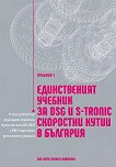 Единственият учебник за DSG и S-tronic скоростни кутии в България - учебник