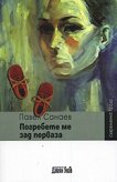 Погребете ме зад перваза - Павел Санаев - книга