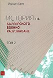 История на българското военно разузнаване - том 2 - книга