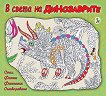 В света на динозаврите - детска книга