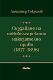 Създаване на новобългарското наказателно право 1877 - 1896 - 