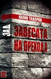 Зад завесата на прехода - Калин Тодоров - книга