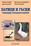 Патици и гъски: развъждане, отглеждане и болести - учебник