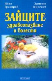 Зайците. Здравеопазване и болести - книга