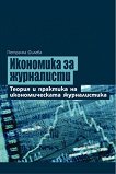 Икономика за журналисти - Петранка Филева - 