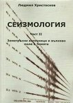 Сеизмология - част 2: Земетръсни източници и вълново поле в Земята - Людмил Христосков - 