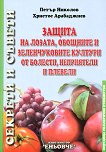 Защита на лозата, овощните и зеленчуковите култури от болести, неприятели и плевели - книга