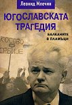 Югославската трагедия Балканите в пламъци - книга