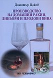 Производство на домашни ракии, ликьори и плодови вина - книга