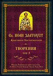 Св. Иоан Златоуст - Творения: том III - Архиепископ Константинополски - 