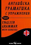 Английска граматика с упражнения English grammar with exercises - разговорник