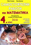 Самостоятелни работи по математика за 4. клас - Райна Стоянова, Пенка Даскова - 
