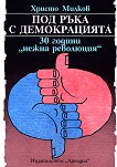 Под ръка с демокрацията. 30 години "нежна революция" - Христо Милков - книга