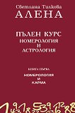 Пълен курс номерология и астрология - книга 1: Номерология и карма - Светлана Тилкова - Алена - 