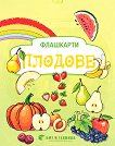 Плодове: Флашкарти за деца над 3 години - учебна тетрадка