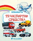 Транспортни средства: Флашкарти за деца над 3 години - детска книга