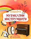 Музикални инструменти: Флашкарти за деца над 3 години - книга