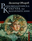 Ранновизантийска култура по българските земи - книга