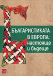 Българистиката в Европа: настояще и бъдеще - книга