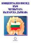 Концептуален поглед към четвъртата Българска държава - Мирослав И. Янков - 