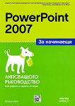PowerPoint 2007 за начинаещи - книга