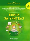 Златно ключе: Книга за учителя за 3. група по всички образователни направления - детска книга