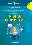 Златно ключе: Книга за учителя за 4. подготвителна група по всички образователни направления - сборник