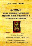 Хуните, които основаха българската държава, техния произход и тяхното християнство - Ганчо Ценов - книга