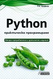 Python - практическо програмиране - книга
