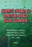 Мокрите сънища на лечителя-билкар - Васил Канисков - 