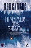 Призраци през зимата - книга