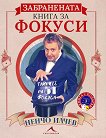 Забранената книга за фокуси - Ненчо Илчев - 