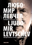 Избрани есета и стихотворения - Любомир Левчев - 